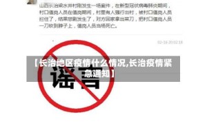 【长治地区疫情什么情况,长治疫情紧急通知】