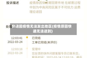 快递因疫情无法发出地区(疫情原因快递无法送到)