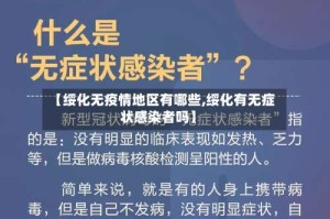 【绥化无疫情地区有哪些,绥化有无症状感染者吗】