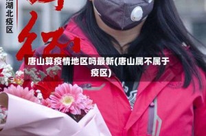 唐山算疫情地区吗最新(唐山属不属于疫区)