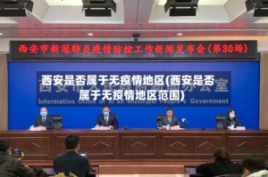 西安是否属于无疫情地区(西安是否属于无疫情地区范围)