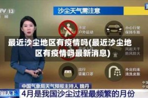 最近沙尘地区有疫情吗(最近沙尘地区有疫情吗最新消息)