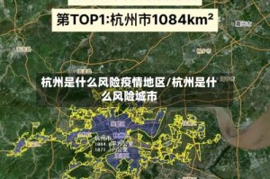 杭州是什么风险疫情地区/杭州是什么风险城市