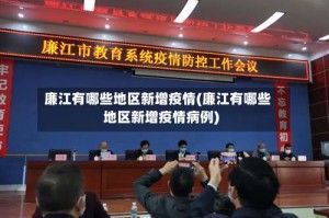 廉江有哪些地区新增疫情(廉江有哪些地区新增疫情病例)
