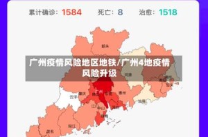 广州疫情风险地区地铁/广州4地疫情风险升级