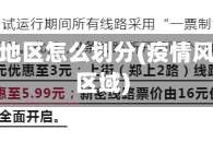 疫情风控地区怎么划分(疫情风险管控区域)