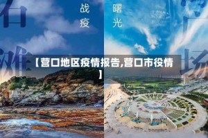 【营口地区疫情报告,营口市役情】