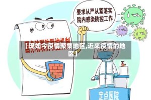 【现如今疫情聚集地区,近来疫情的地区】