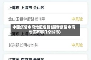 中国疫情中高地区包括(最新疫情中高地区有哪几个城市)