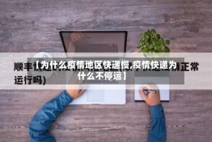 【为什么疫情地区快递慢,疫情快递为什么不停运】