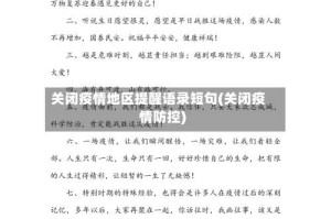关闭疫情地区提醒语录短句(关闭疫情防控)