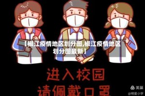 【椒江疫情地区划分图,椒江疫情地区划分图最新】