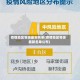 疫情地区等级最新名单(疫情地区等级最新名单公布)