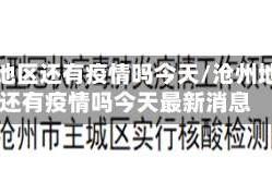 沧州地区还有疫情吗今天/沧州地区还有疫情吗今天最新消息