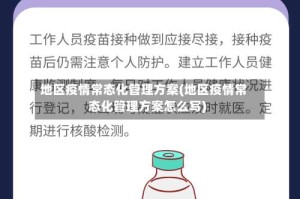 地区疫情常态化管理方案(地区疫情常态化管理方案怎么写)