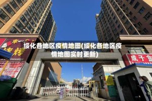 绥化各地区疫情地图(绥化各地区疫情地图实时更新)