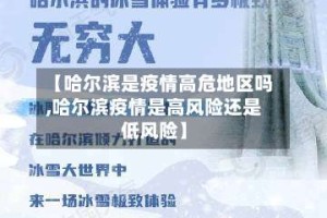 【哈尔滨是疫情高危地区吗,哈尔滨疫情是高风险还是低风险】