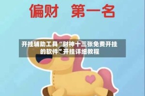 开挂辅助工具“财神十三张免费开挂的软件”开挂详细教程