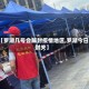【罗湖几号会解封疫情地区,罗湖今日封关】
