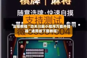 实操教程“功夫川麻小程序万能开挂器”通用版下载教程！