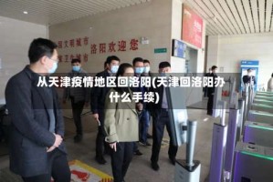 从天津疫情地区回洛阳(天津回洛阳办什么手续)