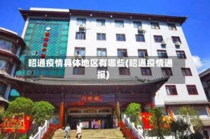 昭通疫情具体地区有哪些(昭通疫情通报)