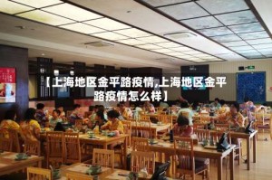 【上海地区金平路疫情,上海地区金平路疫情怎么样】