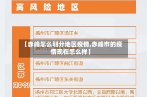 【赤峰怎么划分地区疫情,赤峰市的疫情现在怎么样】