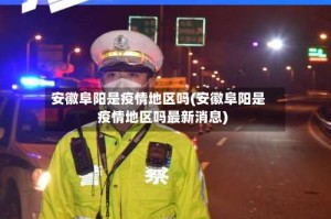 安徽阜阳是疫情地区吗(安徽阜阳是疫情地区吗最新消息)