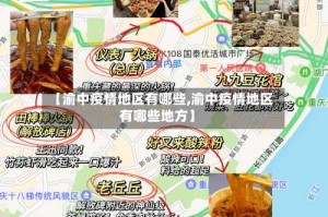 【渝中疫情地区有哪些,渝中疫情地区有哪些地方】