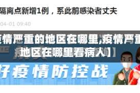【疫情严重的地区在哪里,疫情严重的地区在哪里看病人】