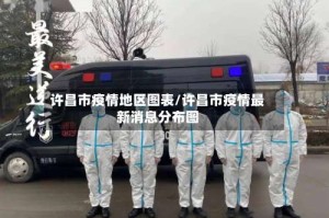 许昌市疫情地区图表/许昌市疫情最新消息分布图