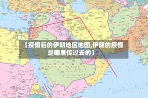 【疫情后的伊朗地区地图,伊朗的疫情是哪里传过去的】