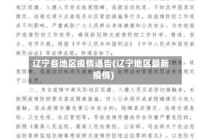辽宁各地区疫情通告(辽宁地区最新疫情)