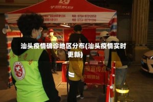 汕头疫情确诊地区分布(汕头疫情实时更新)