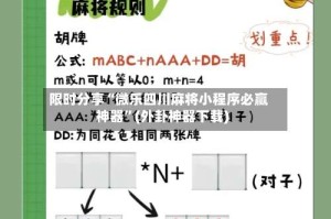 限时分享“微乐四川麻将小程序必赢神器”(外卦神器下载)
