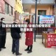 街道地区疫情防控/街道办疫情防控管理制度