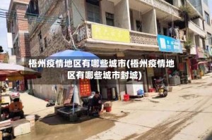 梧州疫情地区有哪些城市(梧州疫情地区有哪些城市封城)