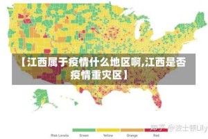 【江西属于疫情什么地区啊,江西是否疫情重灾区】