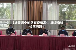 【杨陵哪个地区有疫情发生,杨凌有确诊病例吗】