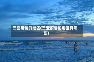 三亚疫情的地区(三亚疫情的地区有哪些)