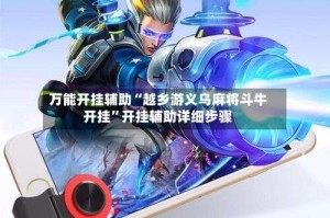 万能开挂辅助“越乡游义乌麻将斗牛开挂”开挂辅助详细步骤