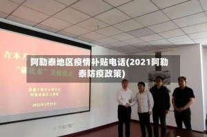 阿勒泰地区疫情补贴电话(2021阿勒泰防疫政策)