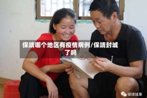 保靖哪个地区有疫情病例/保靖封城了吗