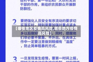 【哪些地区疫情高风险,哪些地方疫情高风险】