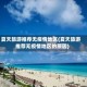 夏天旅游推荐无疫情地区(夏天旅游推荐无疫情地区的原因)