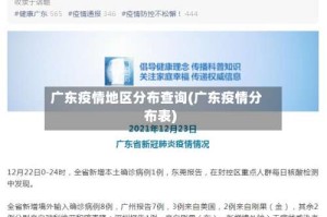 广东疫情地区分布查询(广东疫情分布表)