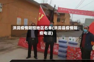 洪洞疫情防控地区名单(洪洞县疫情防疫电话)