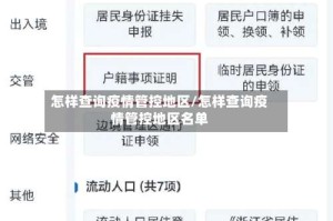 怎样查询疫情管控地区/怎样查询疫情管控地区名单