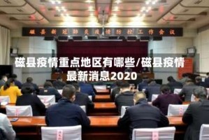 磁县疫情重点地区有哪些/磁县疫情最新消息2020